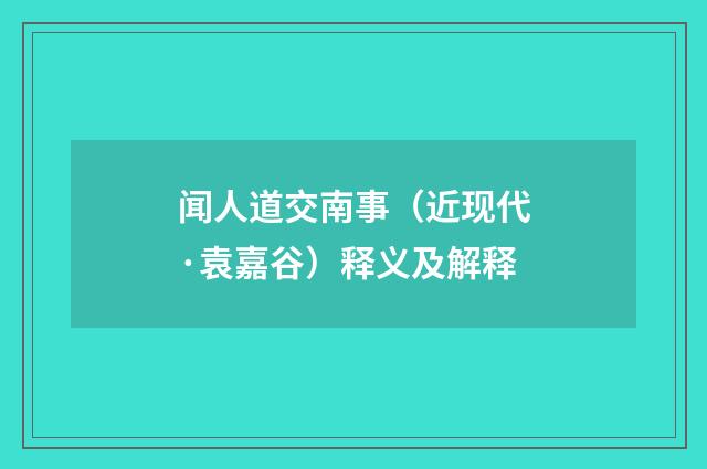闻人道交南事（近现代·袁嘉谷）释义及解释