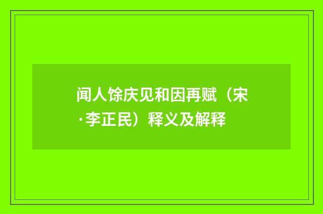 闻人馀庆见和因再赋（宋·李正民）释义及解释