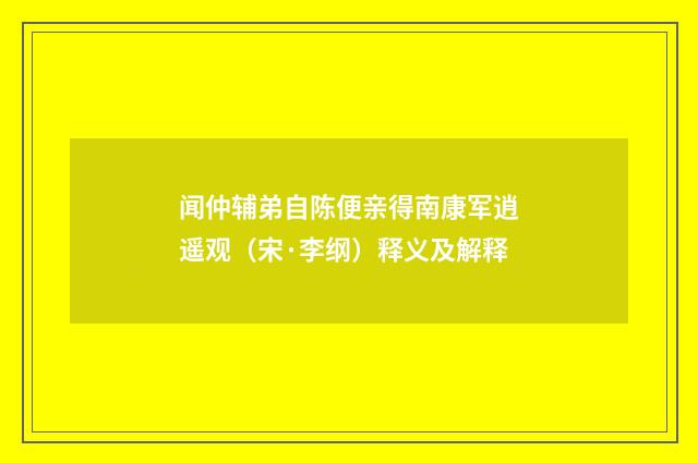 闻仲辅弟自陈便亲得南康军逍遥观（宋·李纲）释义及解释