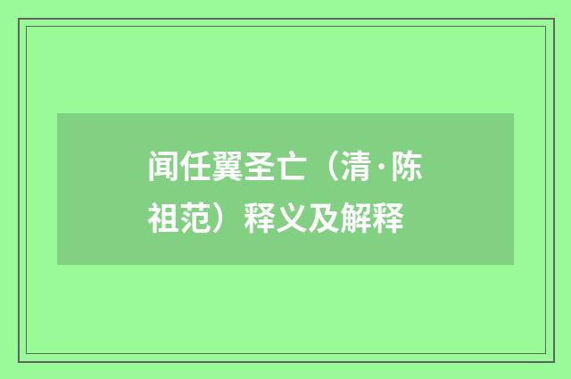 闻任翼圣亡（清·陈祖范）释义及解释