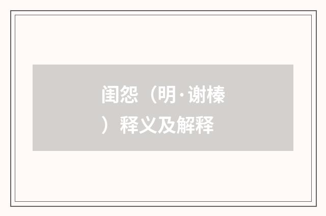 闺怨（明·谢榛）释义及解释