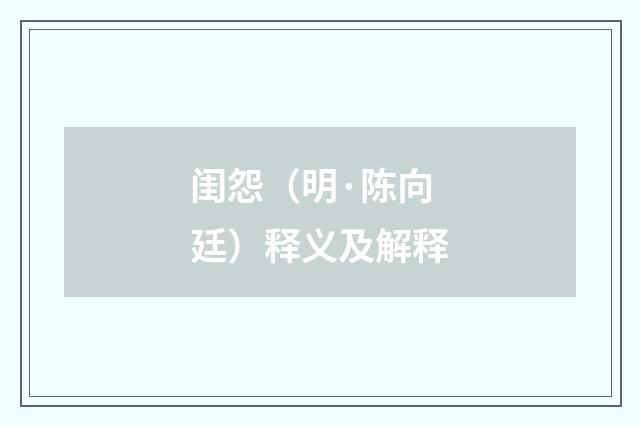 闺怨（明·陈向廷）释义及解释
