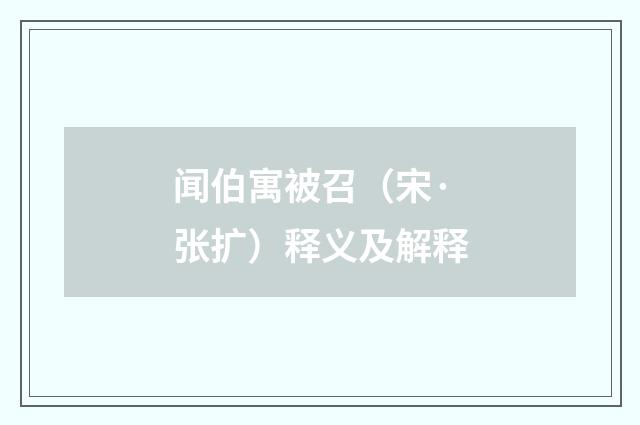 闻伯寓被召(宋·张扩)释义及解释