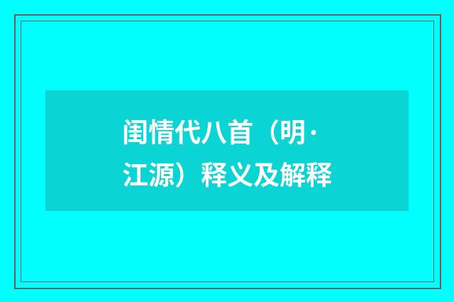 闺情代八首（明·江源）释义及解释