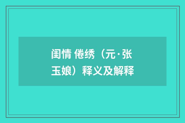 闺情 倦绣（元·张玉娘）释义及解释