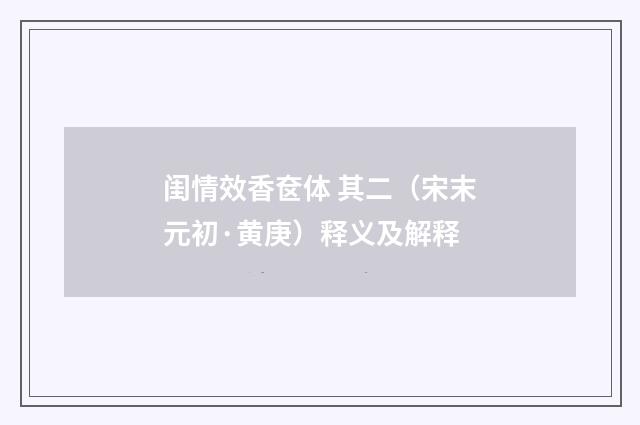 闺情效香奁体 其二（宋末元初·黄庚）释义及解释