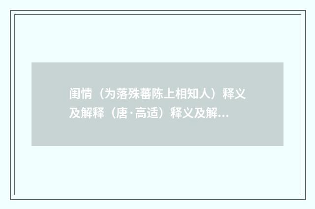 闺情（为落殊蕃陈上相知人）释义及解释（唐·高适）释义及解释