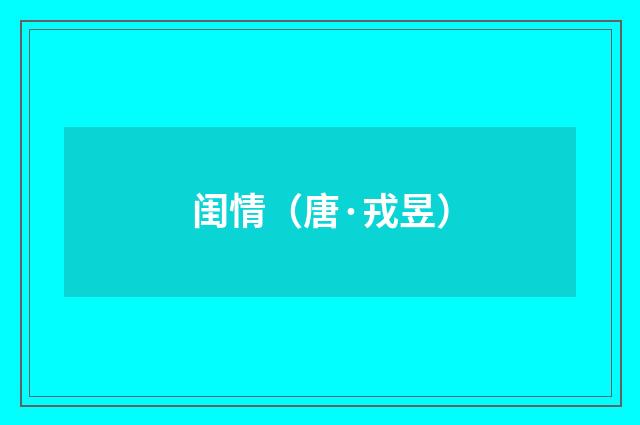 闺情（唐·戎昱）