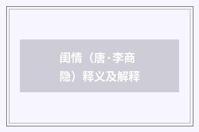 闺情（唐·李商隐）释义及解释