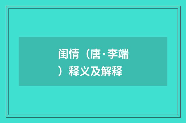 闺情（唐·李端）释义及解释