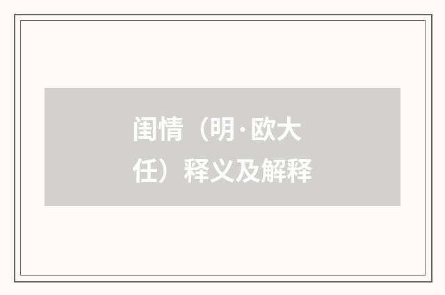 闺情（明·欧大任）释义及解释