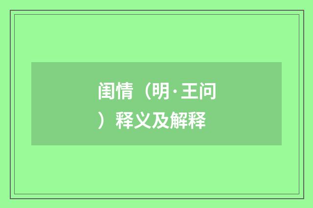 闺情（明·王问）释义及解释