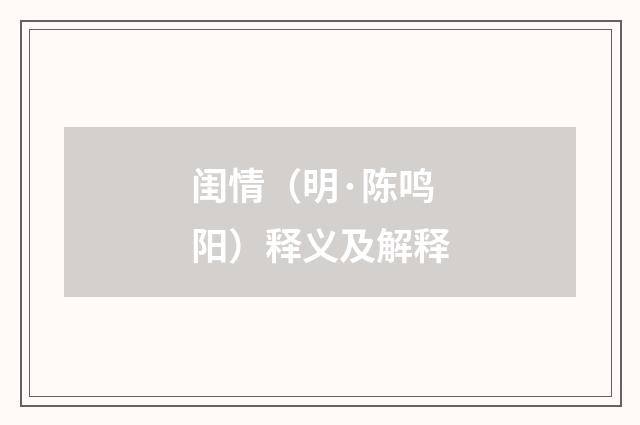 闺情（明·陈鸣阳）释义及解释