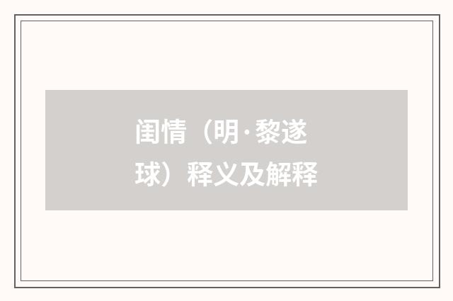 闺情（明·黎遂球）释义及解释