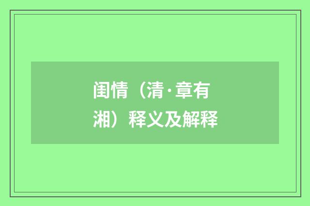 闺情（清·章有湘）释义及解释
