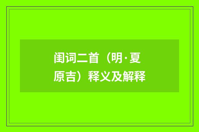 闺词二首（明·夏原吉）释义及解释