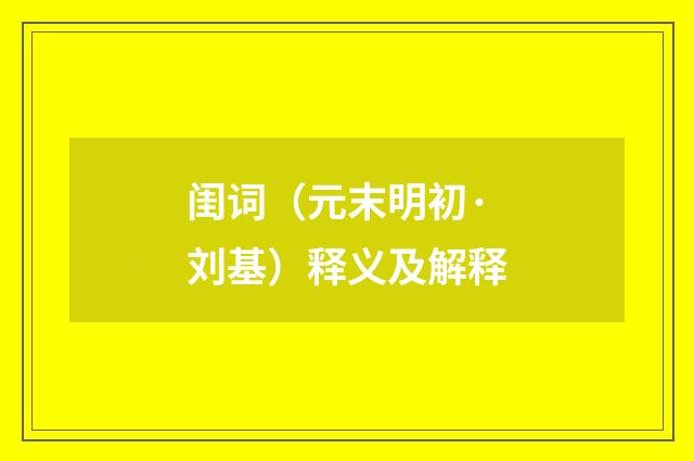 闺词（元末明初·刘基）释义及解释