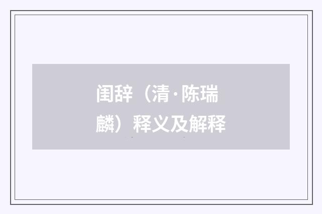 闺辞（清·陈瑞麟）释义及解释