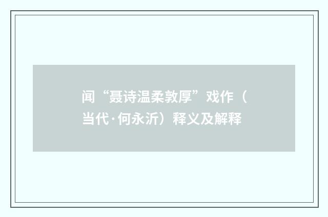 闻“聂诗温柔敦厚”戏作（当代·何永沂）释义及解释