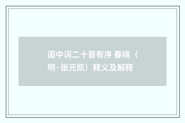 闺中词二十首有序 春晓（明·张元凯）释义及解释
