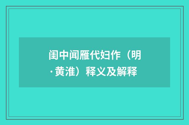 闺中闻雁代妇作（明·黄淮）释义及解释