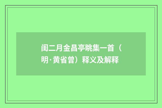 闺二月金昌亭眺集一首（明·黄省曾）释义及解释