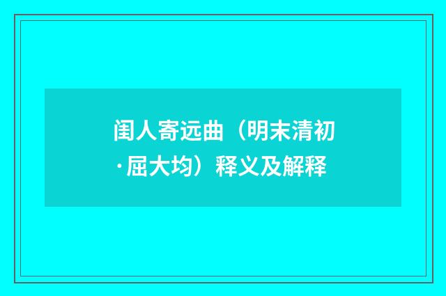 闺人寄远曲（明末清初·屈大均）释义及解释