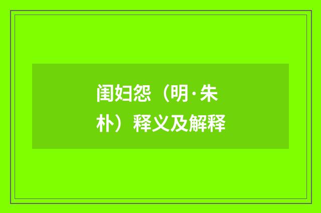 闺妇怨（明·朱朴）释义及解释