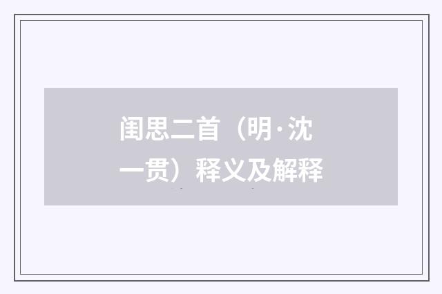 闺思二首（明·沈一贯）释义及解释