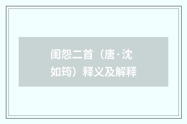 闺怨二首（唐·沈如筠）释义及解释