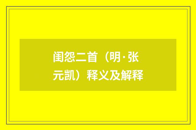 闺怨二首（明·张元凯）释义及解释