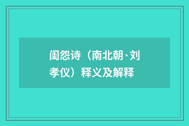 闺怨诗（南北朝·刘孝仪）释义及解释