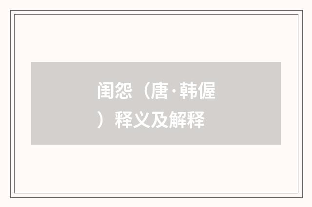 闺怨（唐·韩偓）释义及解释