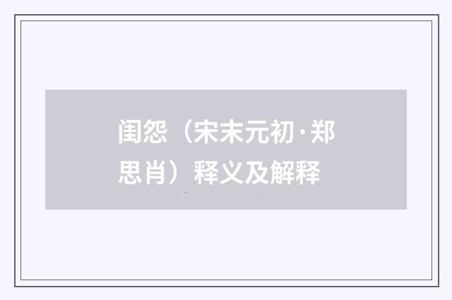 闺怨（宋末元初·郑思肖）释义及解释