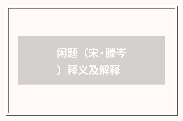 闲题（宋·滕岑）释义及解释