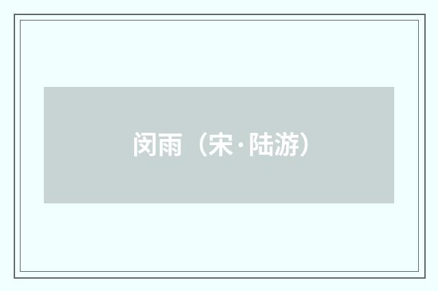 闵雨（宋·陆游）释义及解释