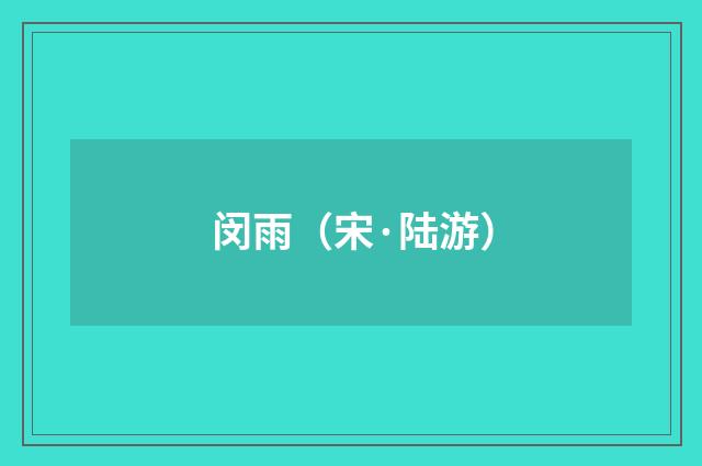 闵雨（宋·陆游）释义及解释