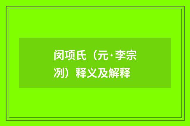 闵项氏（元·李宗冽）释义及解释
