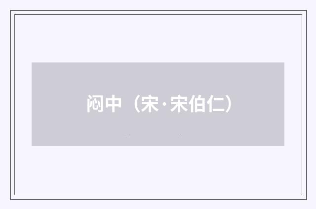 闷中（宋·宋伯仁）释义及解释