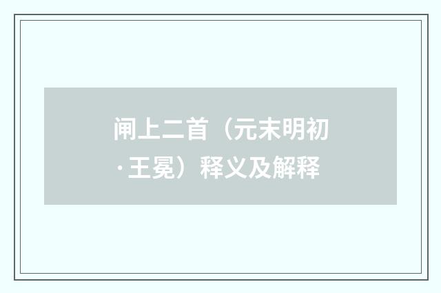 闸上二首（元末明初·王冕）释义及解释