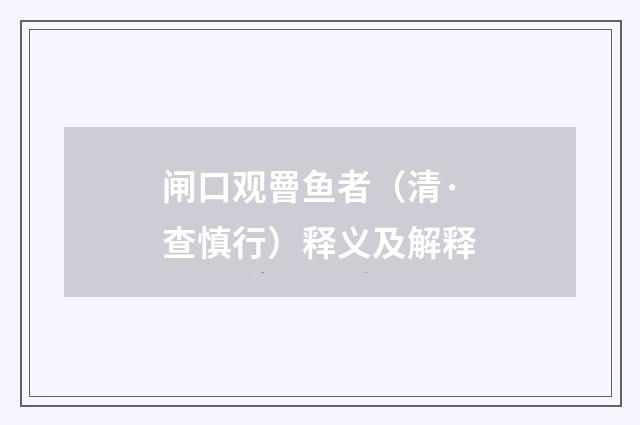 闸口观罾鱼者（清·查慎行）释义及解释