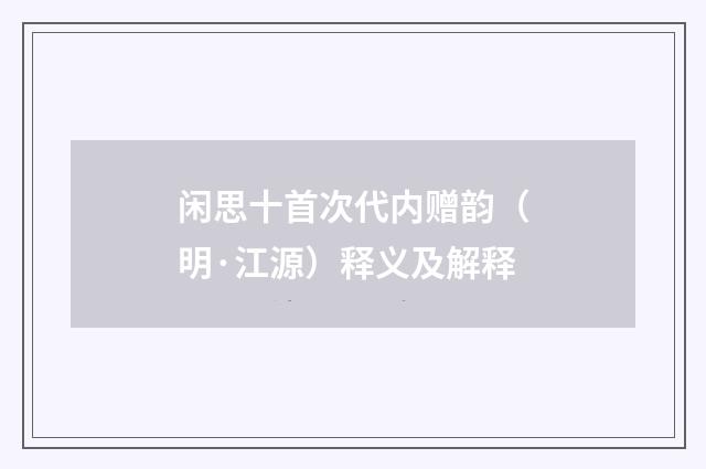 闲思十首次代内赠韵(明·江源)释义及解释