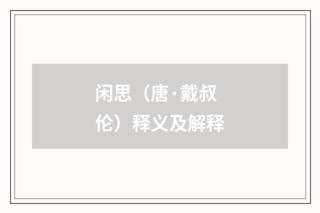 闲思（唐·戴叔伦）释义及解释