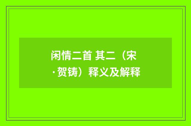 闲情二首 其二（宋·贺铸）释义及解释