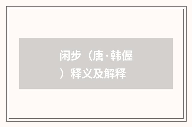 闲步（唐·韩偓）释义及解释