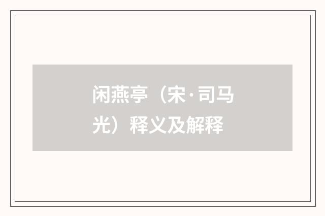 闲燕亭（宋·司马光）释义及解释