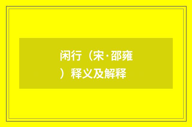闲行（宋·邵雍）释义及解释