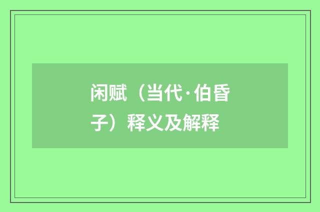 闲赋（当代·伯昏子）释义及解释