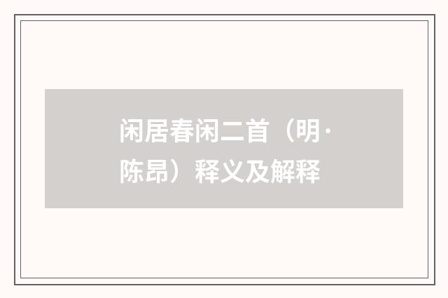 闲居春闲二首（明·陈昂）释义及解释