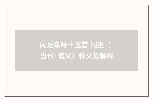 闲居杂咏十五首 闷坐（当代·傅义）释义及解释
